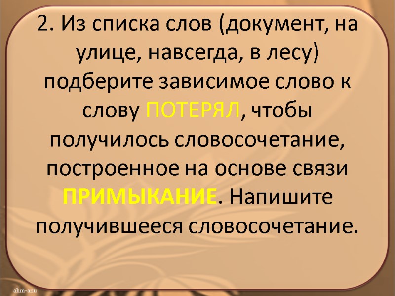 2. Из списка слов (документ, на улице, навсегда, в лесу) подберите зависимое слово к